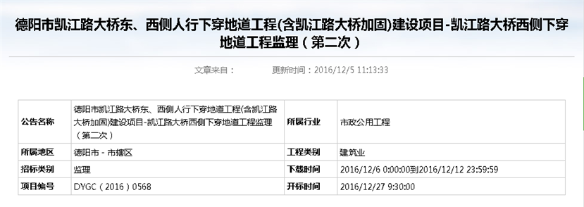 德陽市凱江路大橋東、西側(cè)人行下穿地道工程(含凱江路大橋加固)建設(shè)項目-凱江路大橋西側(cè)下穿地道工程監(jiān)理招標公告（第二次）_副本