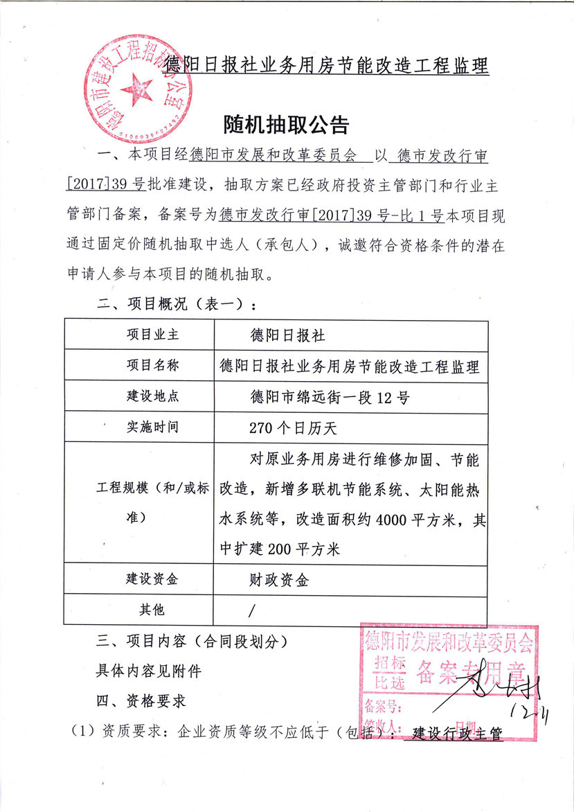 2017年12月12日 德陽日報社業(yè)務用房節(jié)能改造工程監(jiān)理隨機抽取公告1_副本