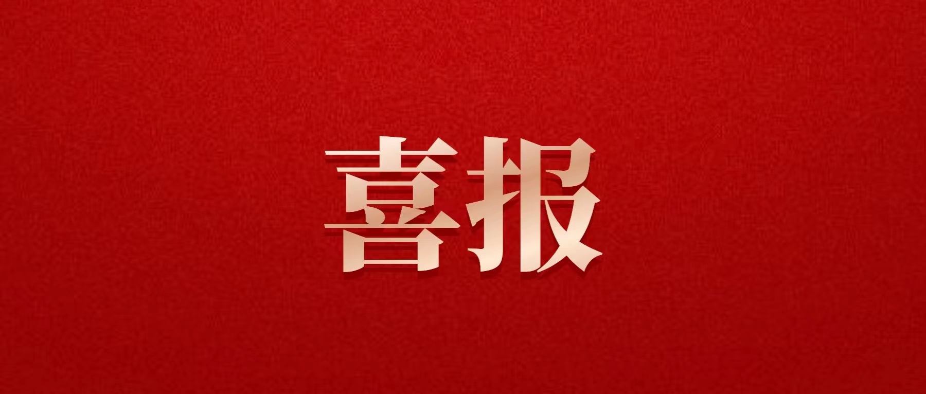 喜報(bào)！德陽發(fā)展集團(tuán)喜獲佳績！