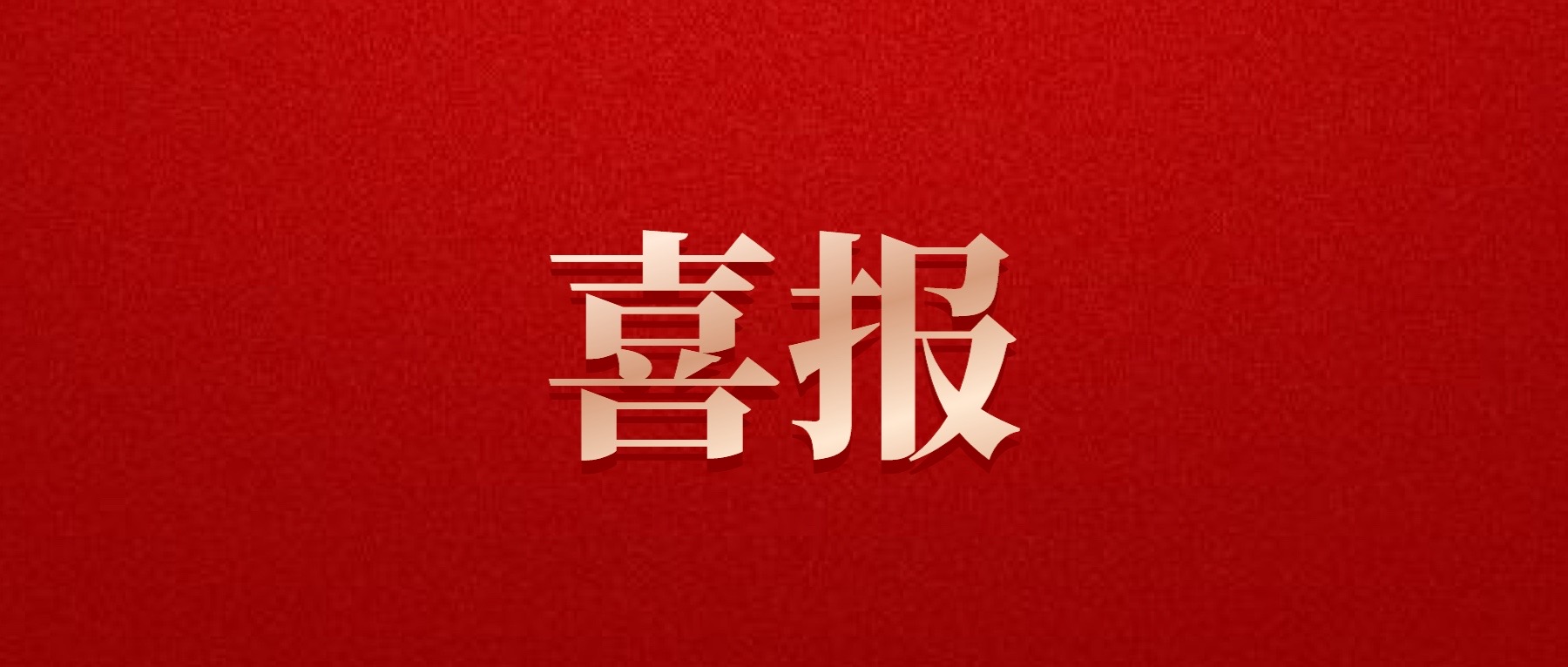 喜報(bào)！德陽(yáng)發(fā)展集團(tuán)旗下光大拍賣(mài)公司成功中標(biāo)6億威遠(yuǎn)縣特許經(jīng)營(yíng)拍賣(mài)項(xiàng)目